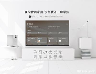 榮耀智慧屏與傳統電視的差異 不僅僅是電視，更是智能家居的核心